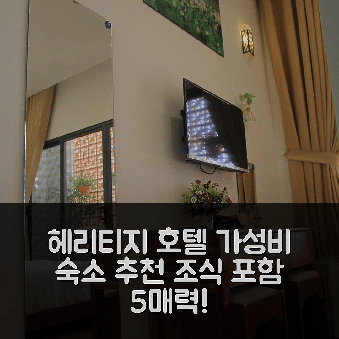 뚜이호아 숙소 여행 호텔 추천 헤리티지 호텔 | 가성비 좋은 위치와 조식 포함된 5가지 매력 포인트