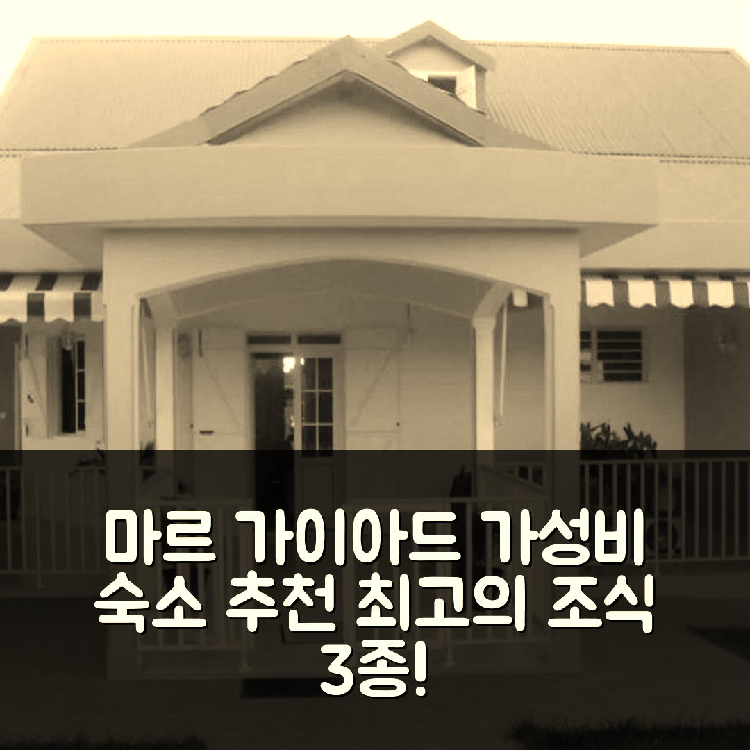 마르 가이아드 숙소 여행 호텔 추천 메종 샤르망트 아베크 자르뎅 클로 | 가성비 뛰어난 3가지 조식과 위치 정보