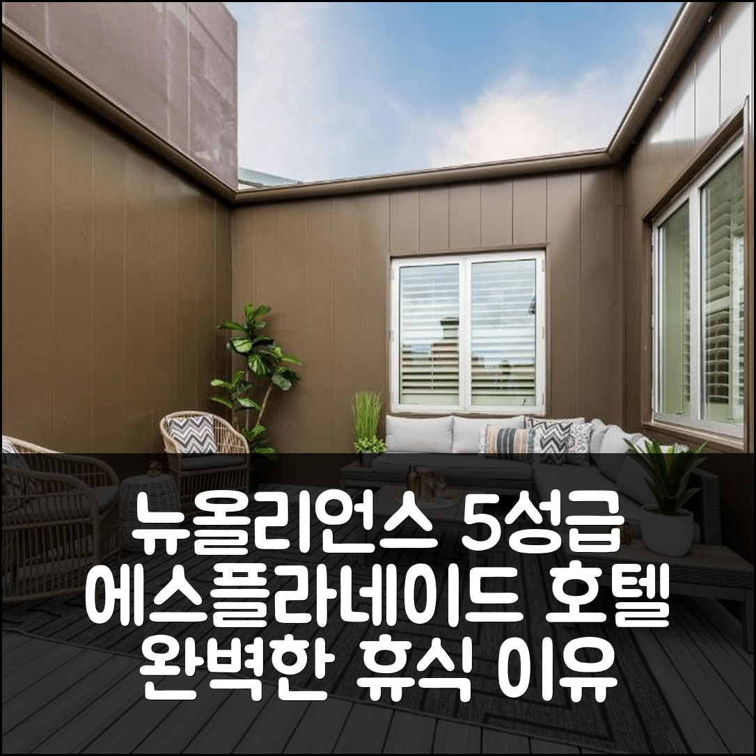 뉴올리언스 숙소 여행 호텔 추천 에스플라네이드 호텔 | 5성급 조식과 수영장으로 완벽한 휴식 7가지 이유