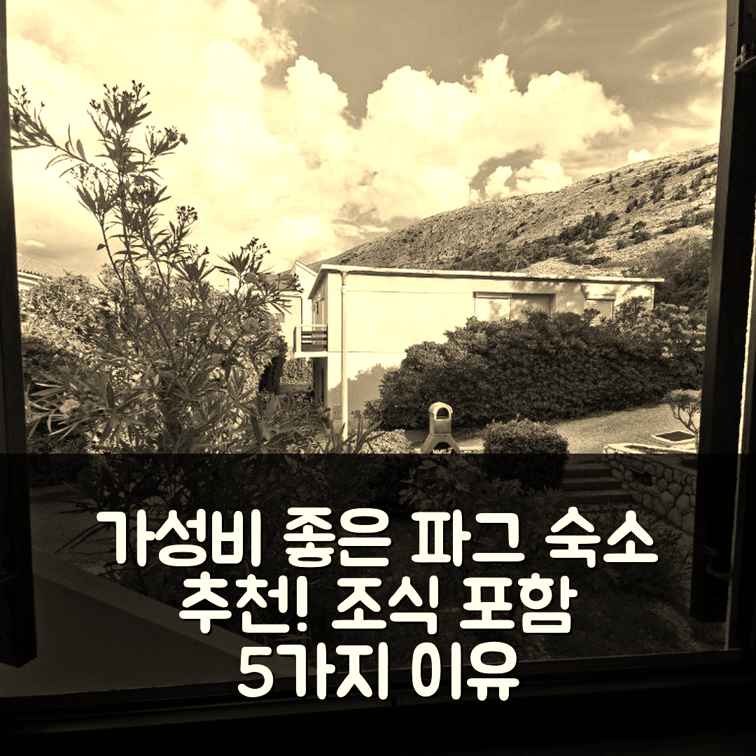 파그 숙소 여행 호텔 추천 아파트먼트 루치아 | 가성비 좋고 조식 포함된 5가지 이유