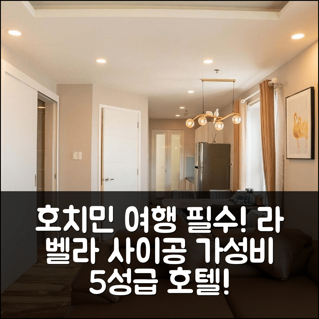 호치민 숙소 여행 호텔 추천 라 벨라 사이공 호텔 | 가성비 뛰어나고 조식 맛있는 5성급 휴식처 7가지 이유