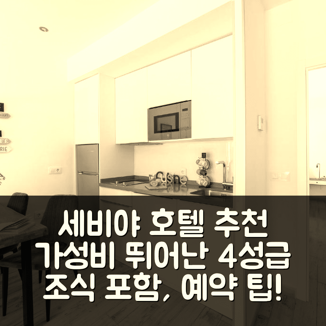 세비야 숙소 여행 호텔 추천 카프리초 데 이바르 호텔 | 조식과 가성비 뛰어난 4성급 위치 및 예약 팁 5가지