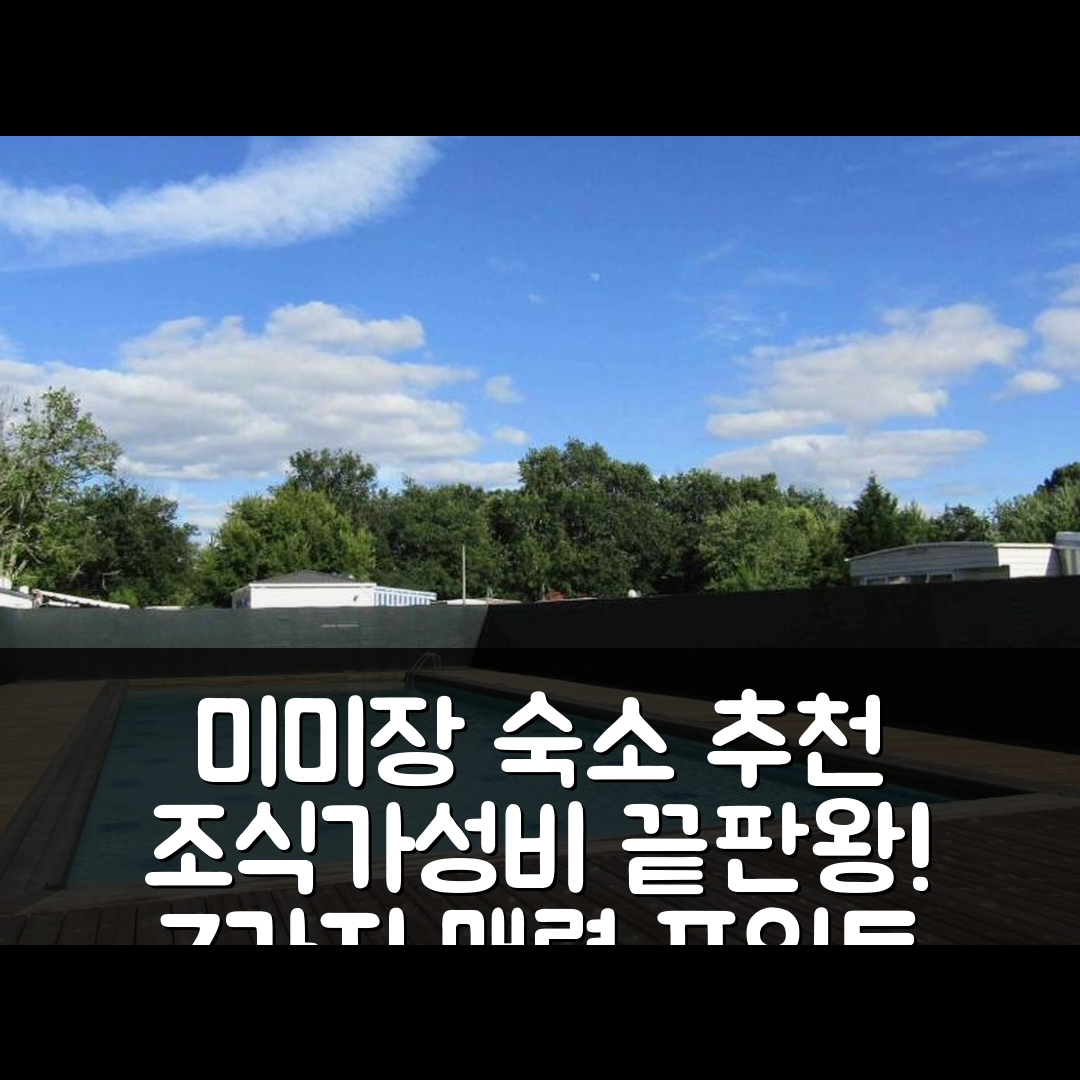 미미장 숙소 여행 호텔 추천 모빌홈 클리마티즈 아우 도멘 라란드 | 조식과 가성비 뛰어난 7가지 이유