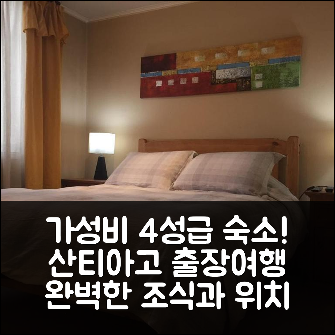 산티아고 숙소 여행 호텔 추천 댄트파르토멘토 앤 뉘냐오 | 가성비 좋은 4성급 조식 및 위치 완벽한 정보 5가지
