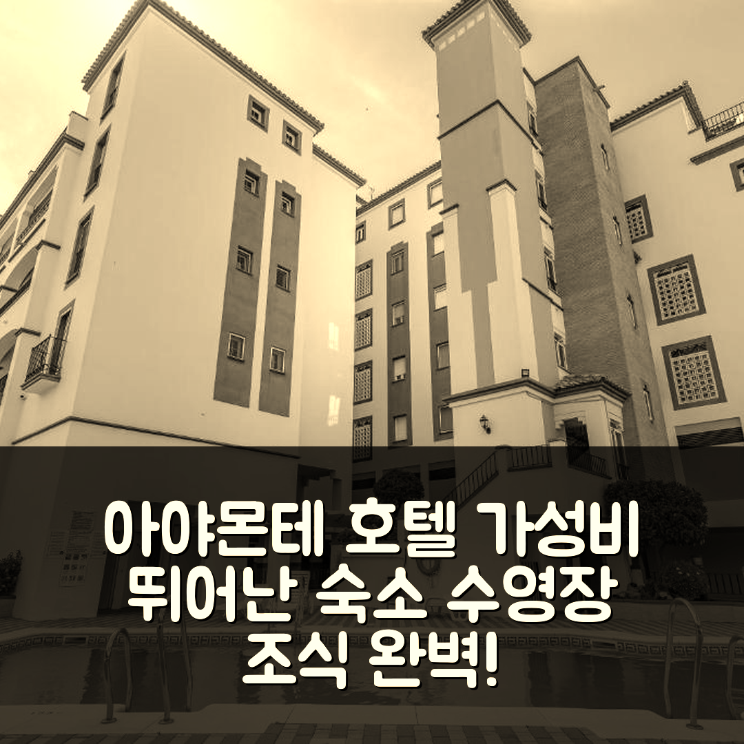 아야몬테 숙소 여행 호텔 추천 마리나 II 바이 에이치 | 가성비와 조식, 수영장 정보 7가지 팁