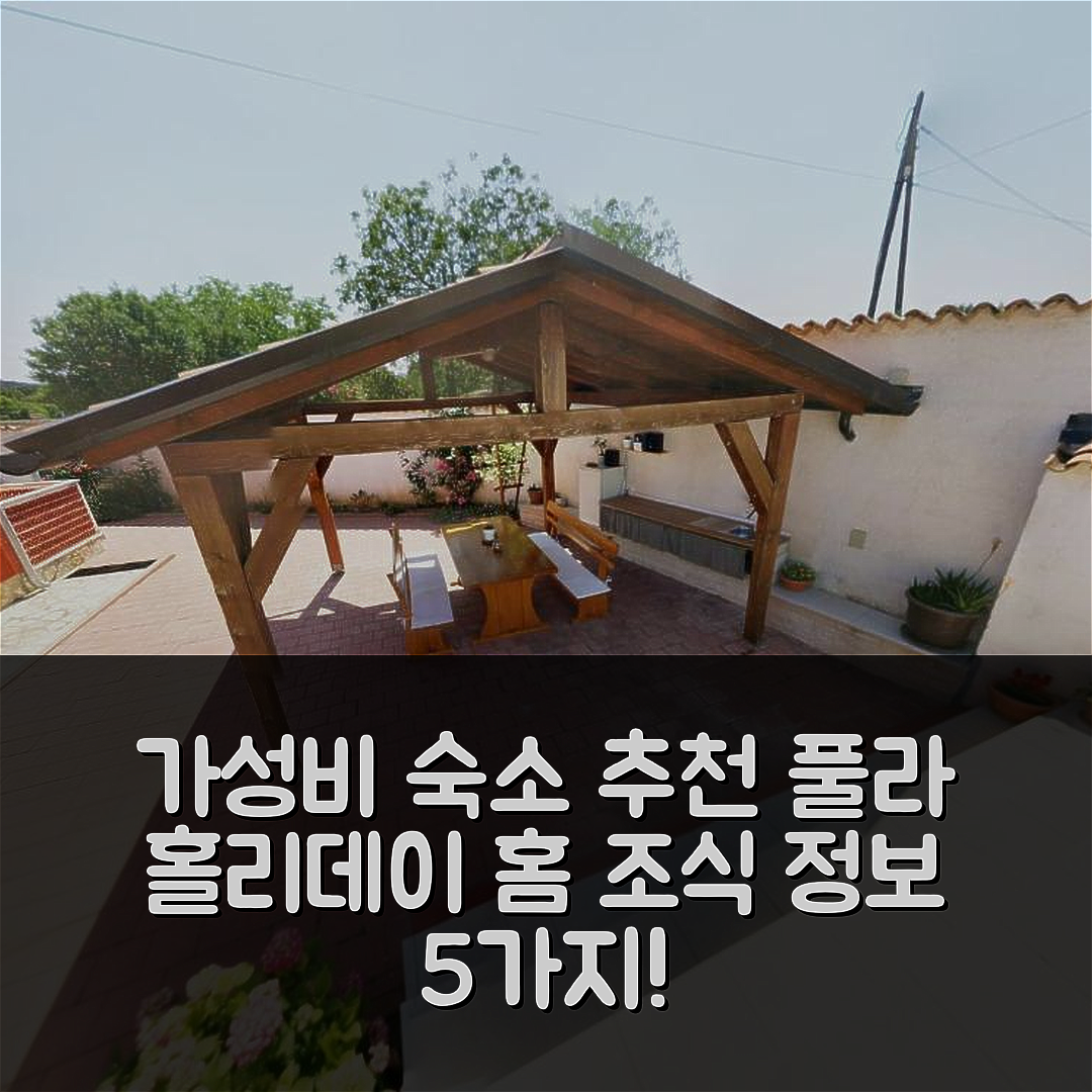 풀라 숙소 여행 호텔 추천 홀리데이 홈 사비나 | 가성비 뛰어난 위치와 조식 정보 5가지