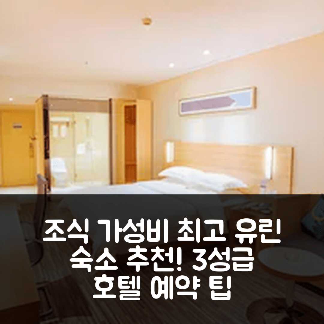 유린 숙소 여행 호텔 추천 시티 컴포트 인 씽예 하이 스피트 레일웨이 스테이션 | 조식과 가성비가 뛰어난 3성급 숙소 예약 팁 7가지