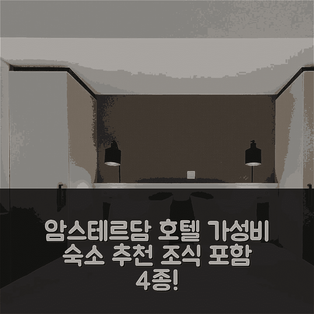 암스테르담 숙소 여행 호텔 추천 쇼트 스테이 그룹 이스턴 닥랜즈 아파트먼트 | 가성비 뛰어난 4가지 가격 및 조식 정보