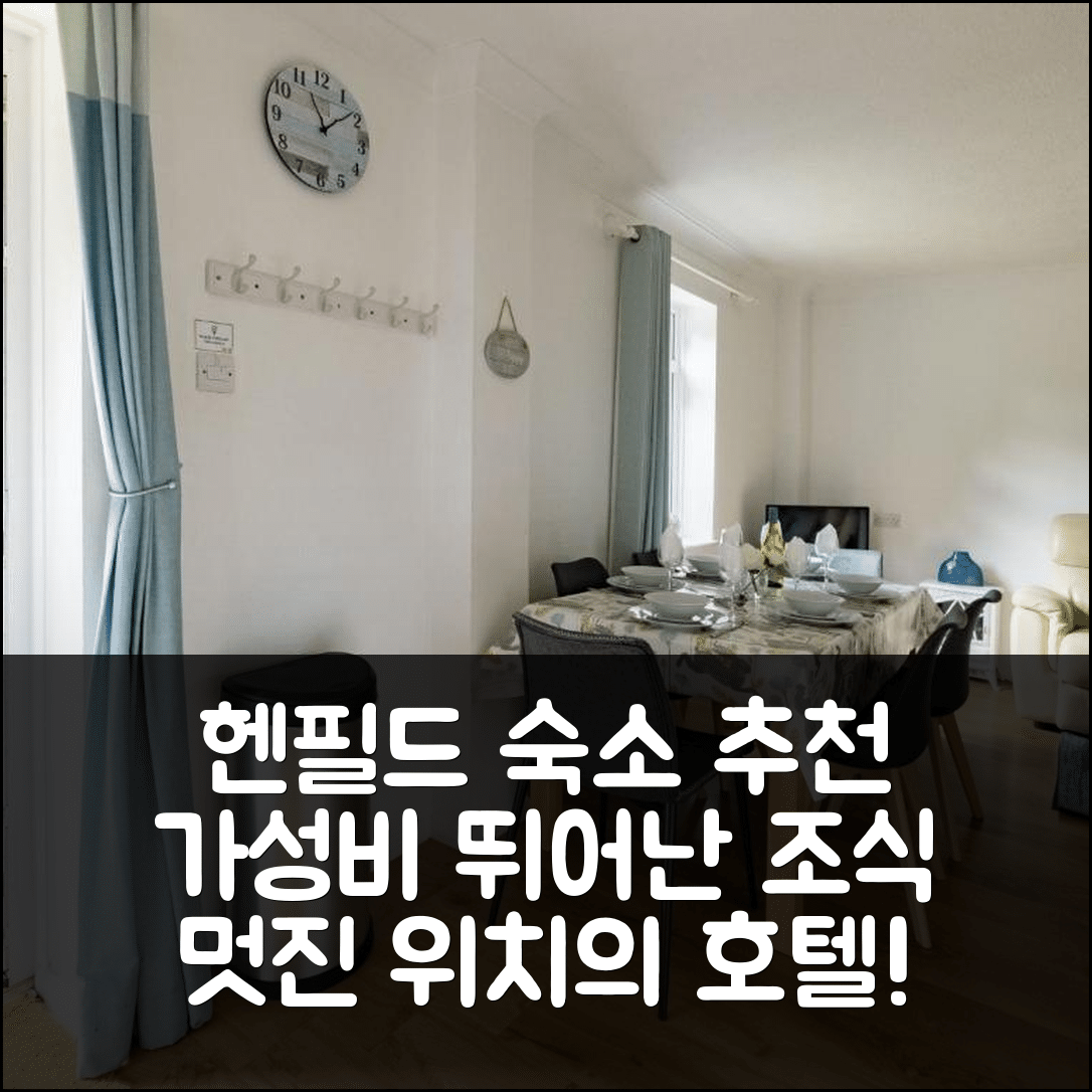 헨필드 숙소 여행 호텔 추천 홀리데이 홈 퍼 코티지 | 가성비 뛰어난 3가지 조식과 멋진 위치