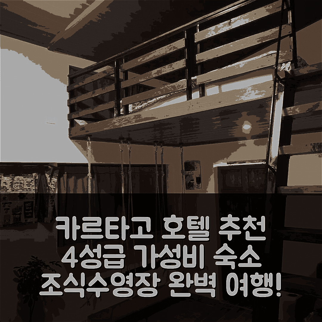 카르타고 숙소 여행 호텔 추천 카바냐 아마카스 | 4성급 조식과 수영장으로 즐기는 가성비 여행 팁 6가지