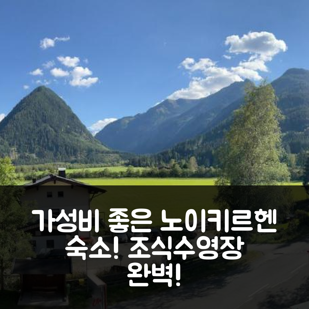 노이키르헨 암 그로스베네디거 숙소 여행 호텔 와일드로즈 | 조식과 수영장, 가성비 뛰어난 7가지 이유