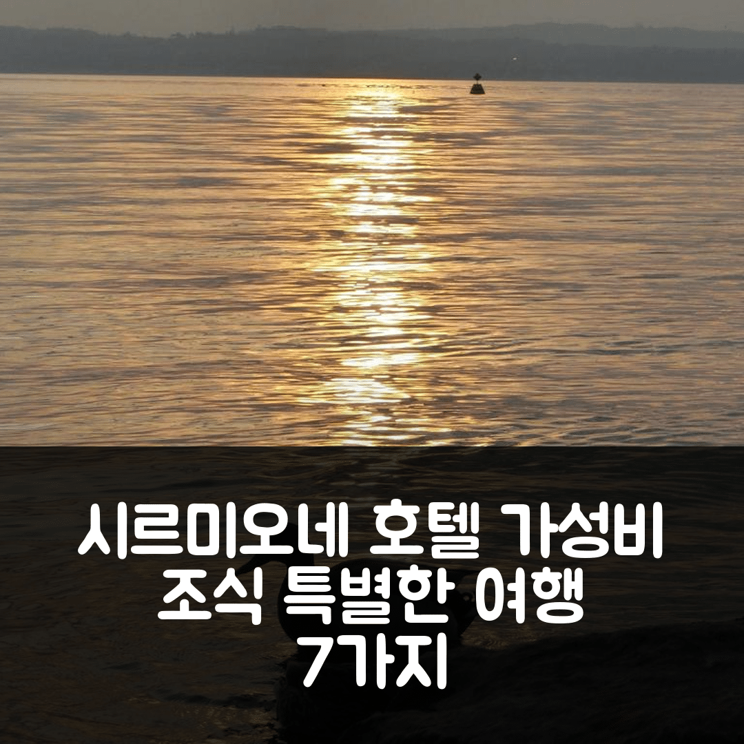시르미오네 숙소 여행 호텔 추천 카자 마리사 | 가성비 좋은 위치와 조식으로 특별한 경험 7가지
