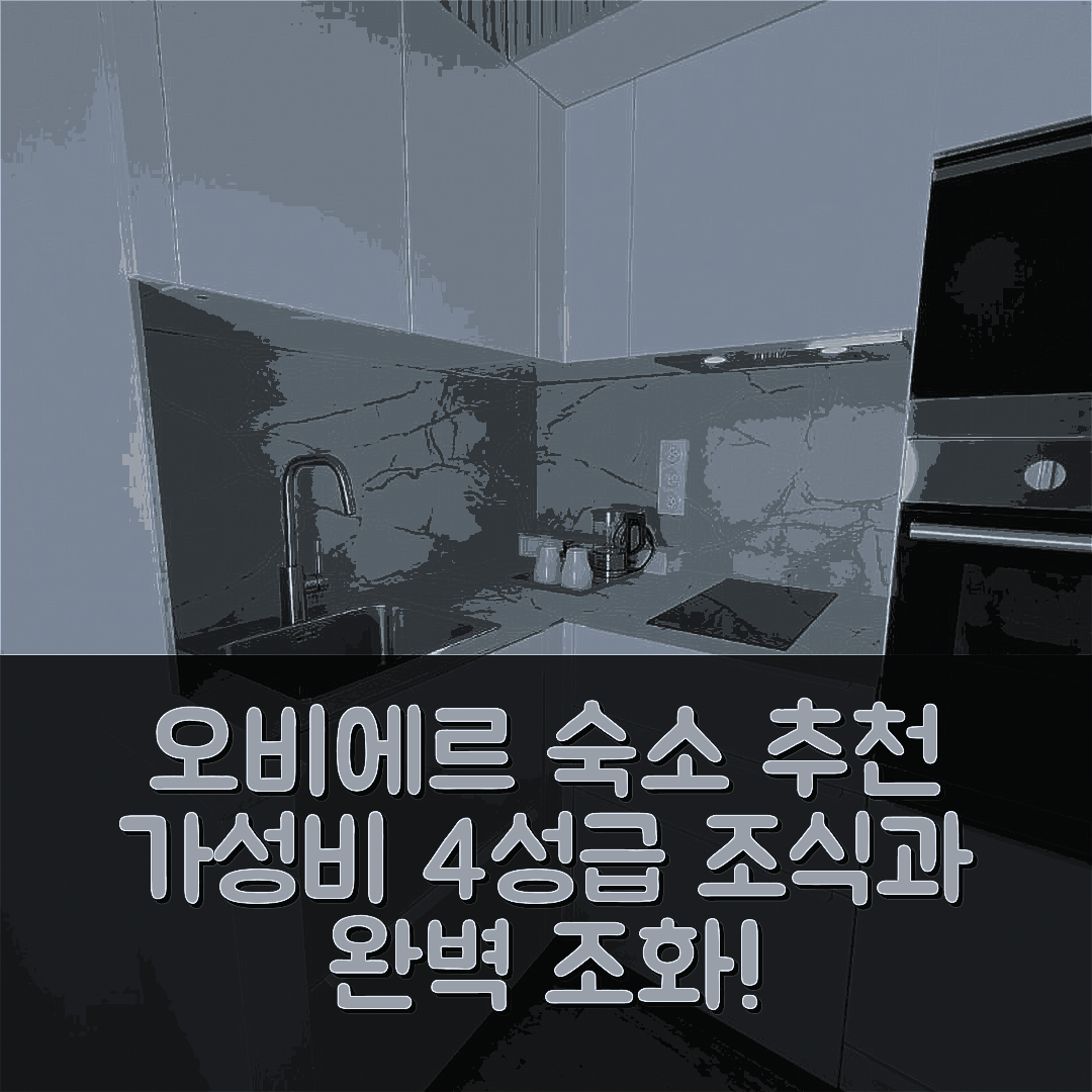 오비에르 숙소 여행 호텔 추천 빌라 노엘렛 클레르몹페랑 | 4성급 가성비와 조식의 완벽한 조화 5가지 팁