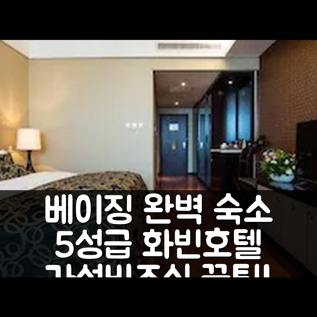 베이징 숙소 여행 호텔 추천 화빈 국제호텔 | 가성비와 조식이 뛰어난 5성급 완벽 여행지 7가지 팁