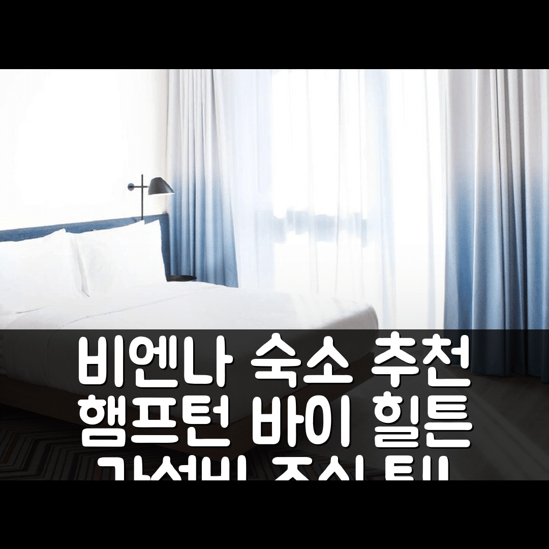 비엔나 숙소 여행 호텔 추천 햄프턴 바이 힐튼 비엔나 메세 | 4성급 조식과 가성비 좋은 위치 예약 팁 7가지