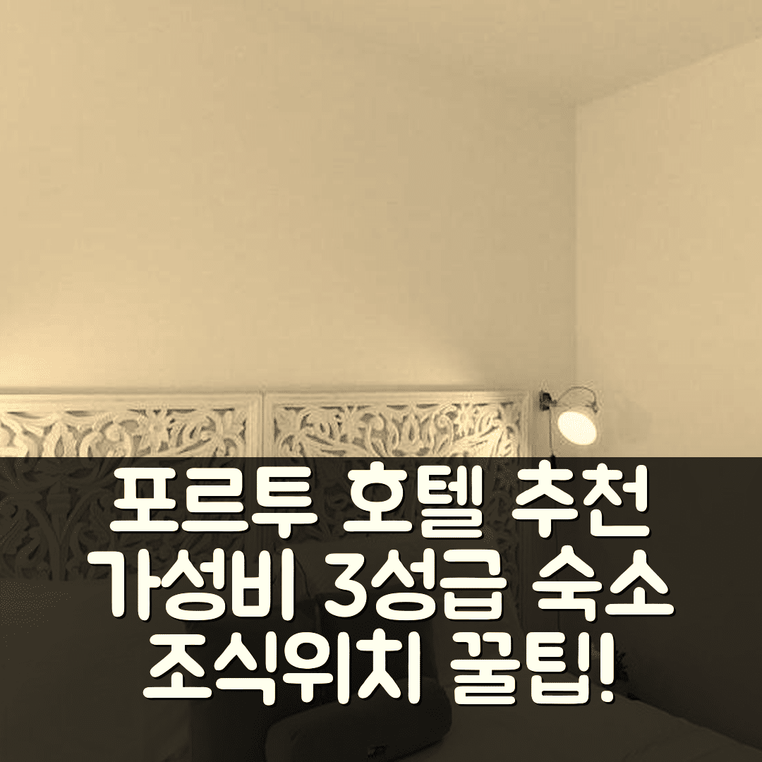 포르투 숙소 여행 호텔 추천 갈레리아스 패션 플랫 | 가성비 좋은 3성급 조식과 위치 정보 5가지 팁