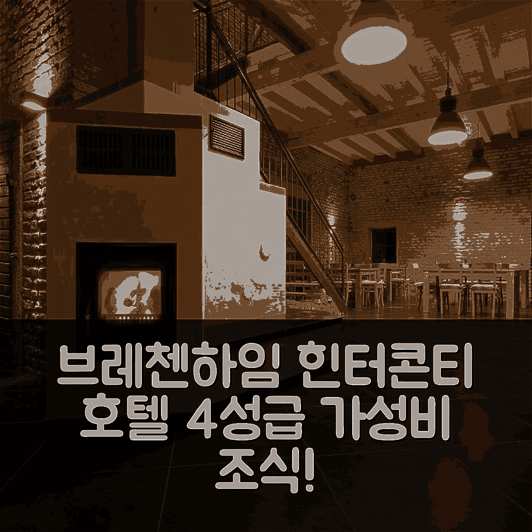 브레첸하임 숙소 여행 호텔 추천 힌터콘티 호텔 | 4성급 조식과 가성비 뛰어난 위치 비밀 7가지
