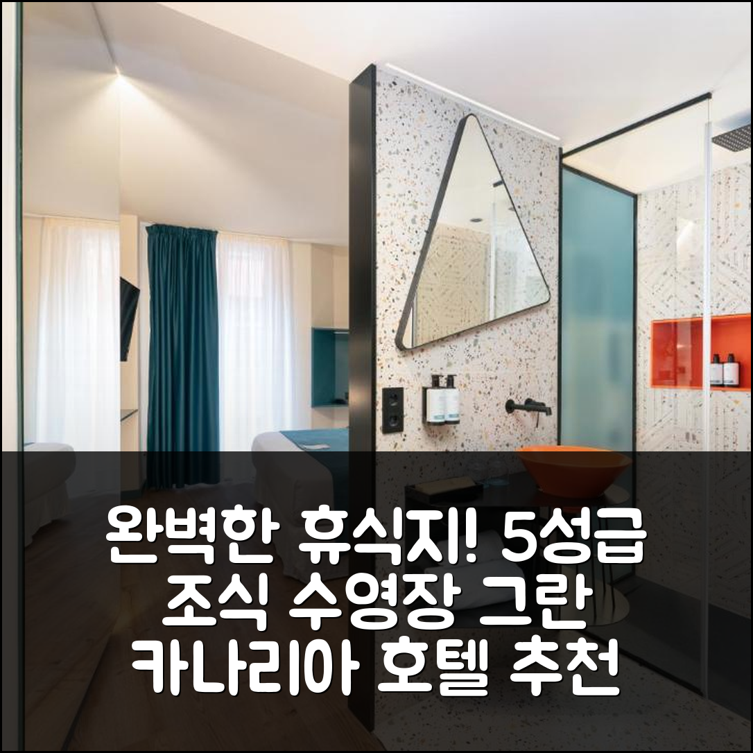 그란 카나리아 숙소 여행 호텔 추천 옥시덴탈 라스 칸테라스 | 5성급 조식과 수영장으로 완벽한 휴식지 7가지 팁