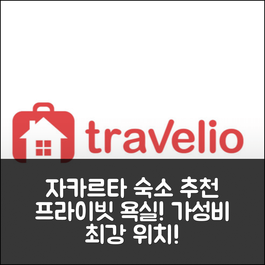 자카르타 숙소 여행 호텔 추천 믄뜽 멘텡 아파트먼트 | 5가지 이유로 추천하는 프라이빗 욕실과 가성비 최고 위치
