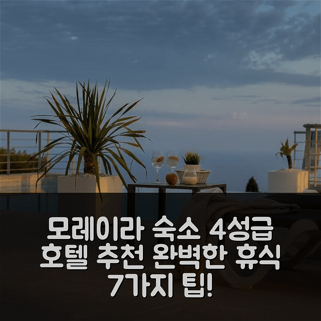 모레이라 숙소 여행 호텔 추천 빌라 푼타 비스타 | 4성급 조식과 수영장으로 즐기는 완벽한 휴식 7가지 팁