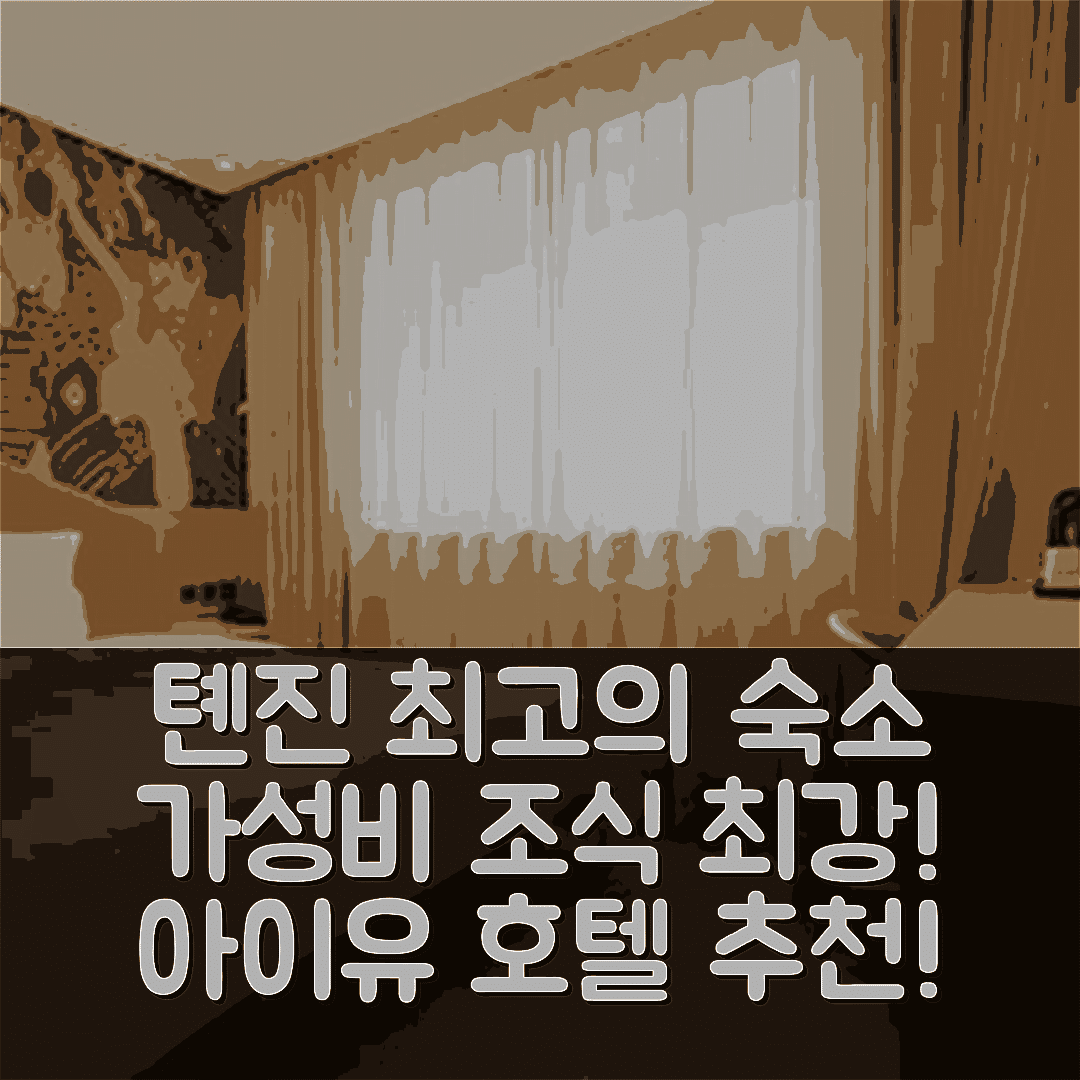 톈진 숙소 여행 호텔 추천 아이유 호텔 톈진 시칭 중 베이 전 브랜치 | 가성비와 조식이 뛰어난 5가지 이유