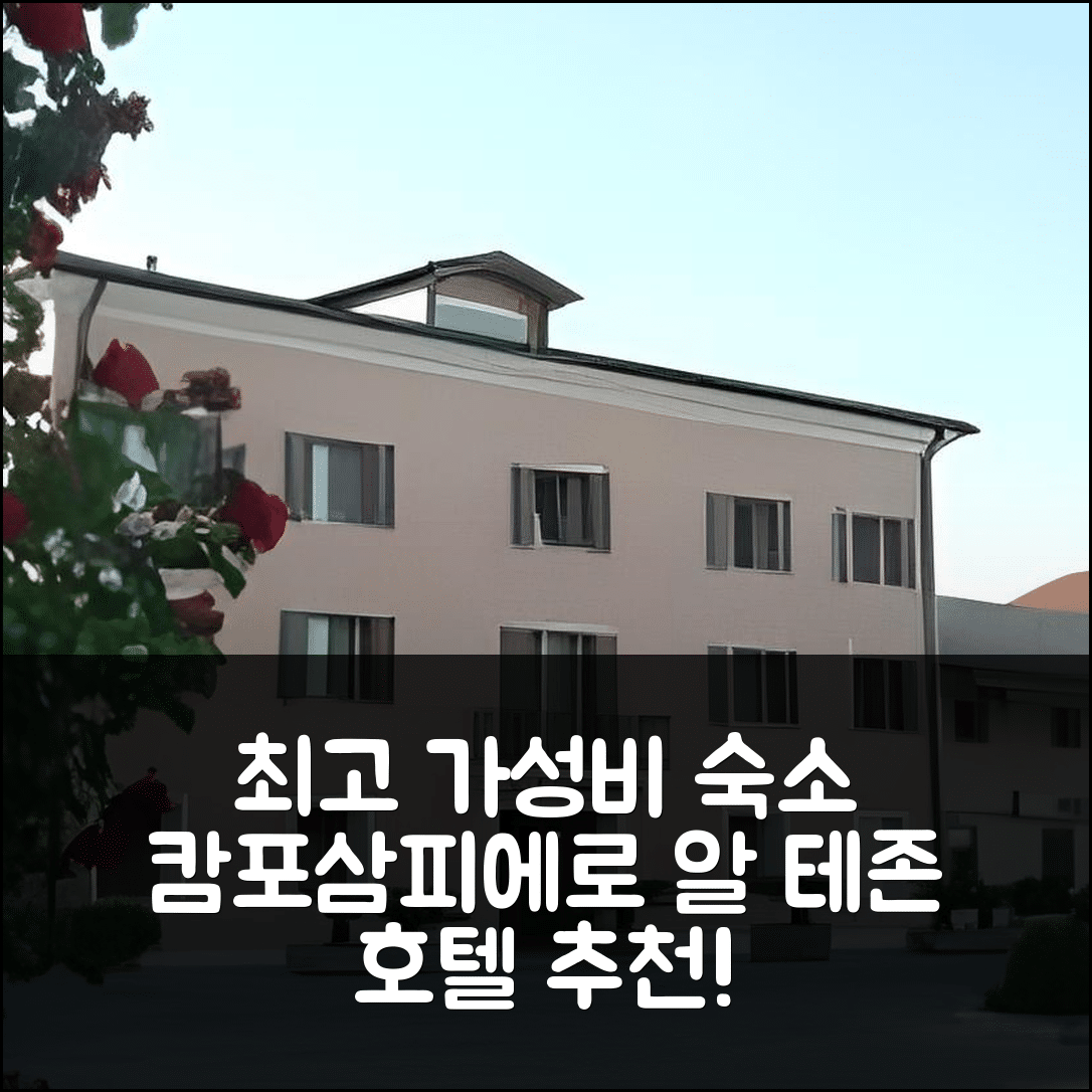 캄포삼피에로 숙소 여행 호텔 추천 알 테존 호텔 | 조식과 가성비 최강의 5가지 이유