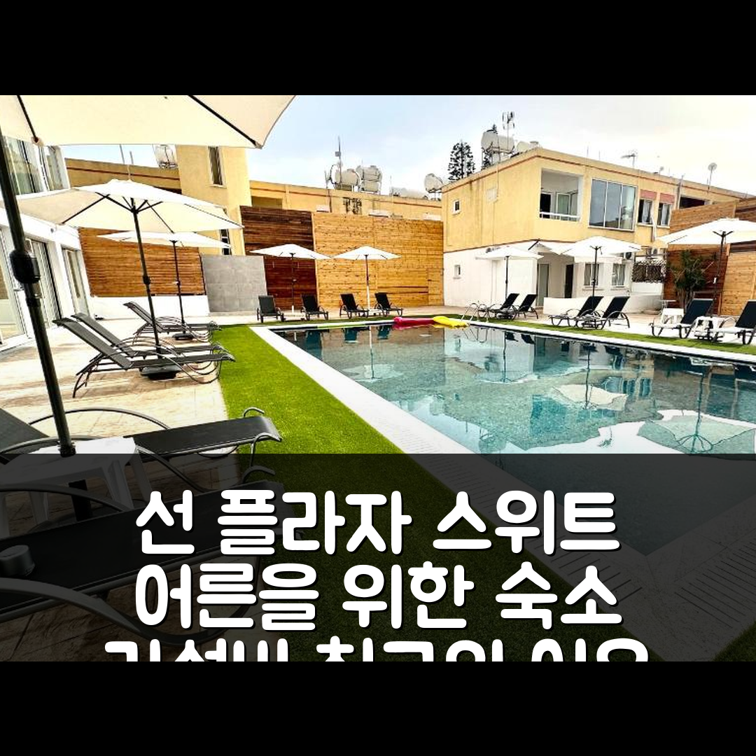 아이아 나파 숙소 여행 호텔 추천 선 플라자 스위트 호텔 | 성인 전용의 조식과 위치, 가성비 뛰어난 5가지 이유