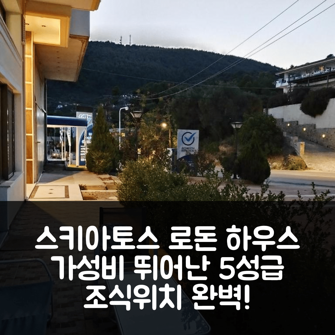 스키아토스 숙소 여행 호텔 추천 로돈 하우스 | 조식과 가성비 뛰어난 5성급 위치 7가지 매력