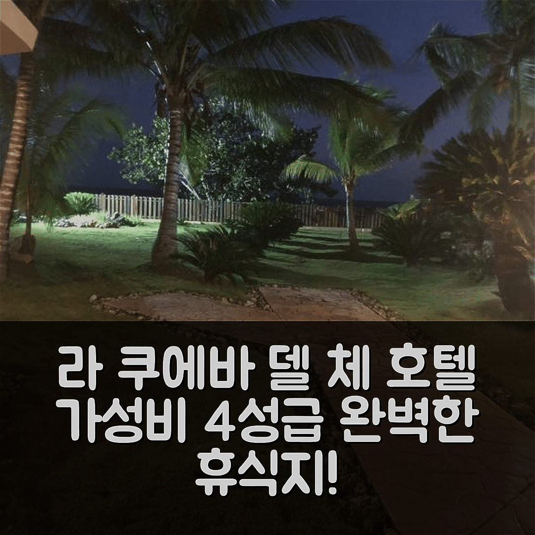 후안 돌리오 숙소 여행 호텔 추천 라 쿠에바 델 체 호텔 | 가성비 뛰어난 4성급 수영장과 조식으로 완벽한 휴식지 6가지 팁