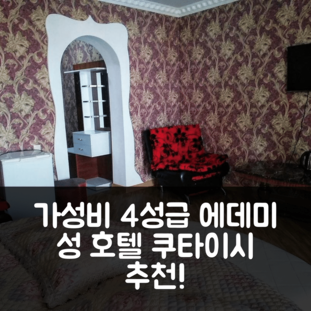 쿠타이시 숙소 여행 호텔 추천 에데미 성 호텔 | 가성비 좋은 4성급 조식과 수영장 5가지 이유