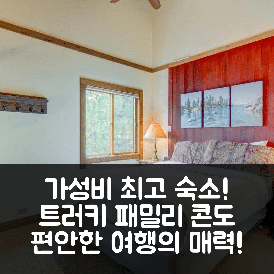 트러키 숙소 여행 호텔 추천 체리 골드 벤드 패밀리 콘도 | 가성비와 편안한 위치에서 즐기는 5가지 매력