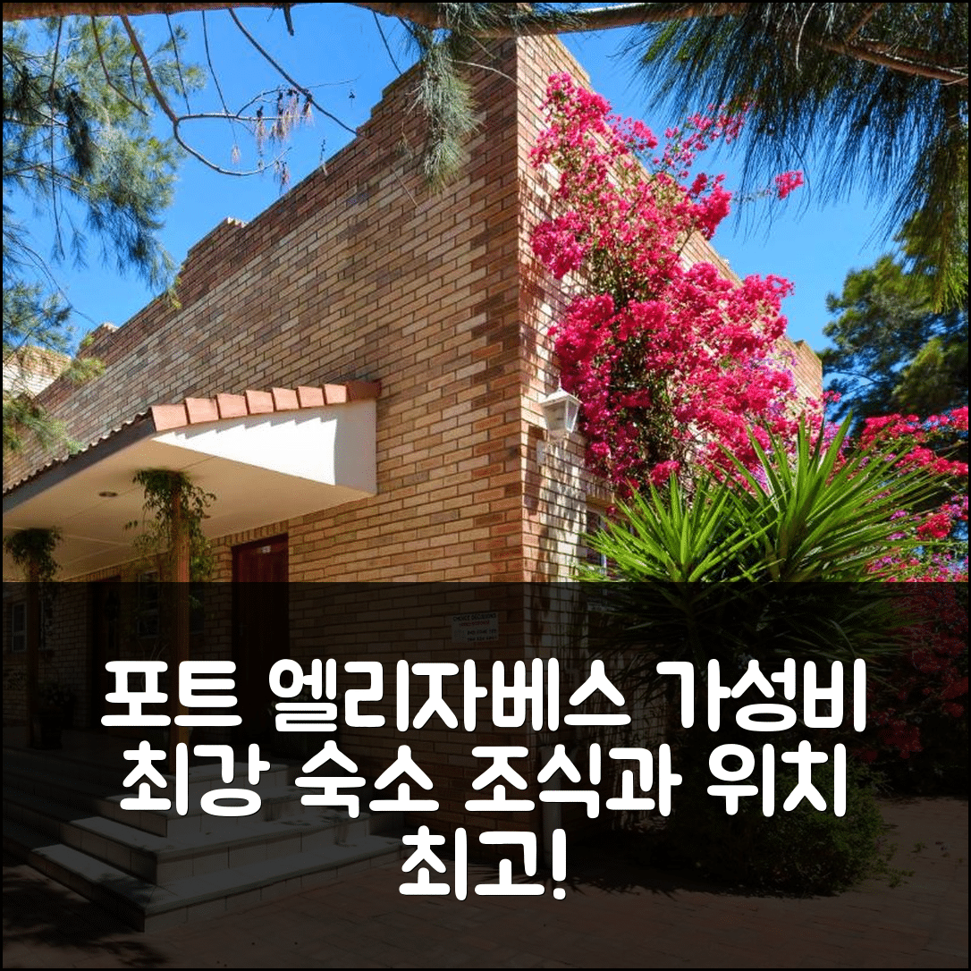 포트 엘리자베스 숙소 여행 호텔 추천 선둔 게스트 하우스 | 가성비 뛰어난 조식과 위치 5가지