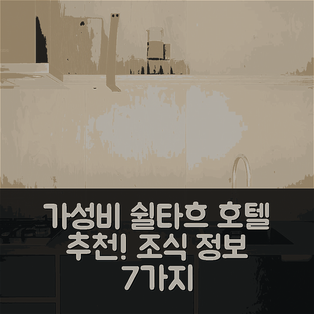 쉴타흐 숙소 여행 호텔 추천 콴트 아파트먼트 | 가성비 뛰어난 위치와 조식 정보 7가지