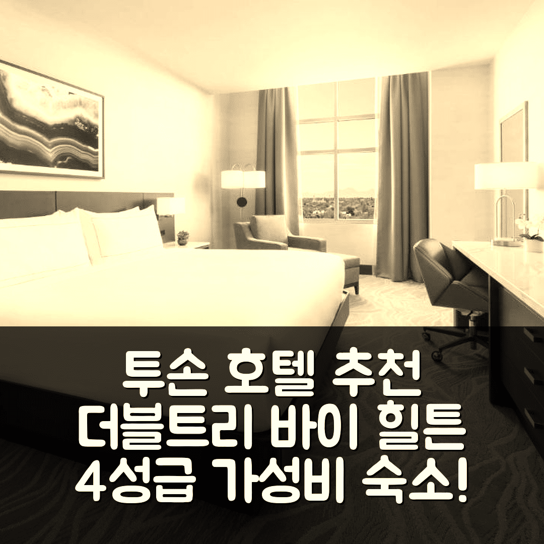 투손 숙소 여행 호텔 추천 더블트리 바이 힐튼 투손 다운타운 컨벤션 센터 | 가성비 좋은 4성급 조식과 수영장 정보 7가지