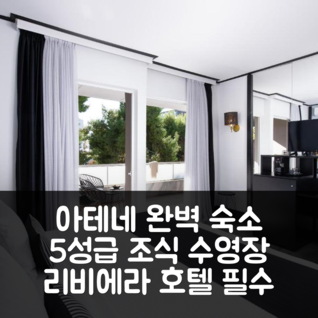 아테네 숙소 여행 호텔 추천 아테니안 리비에라 호텔 앤 스위트 | 5성급 조식과 수영장으로 즐기는 완벽한 휴식 7가지 팁