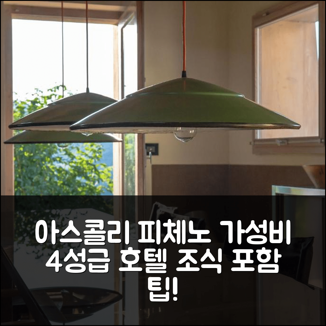 아스콜리 피체노 숙소 여행 호텔 추천 빌라 포르테자 앤티크 룸스 | 가성비 뛰어난 4성급 조식과 위치 5가지 팁