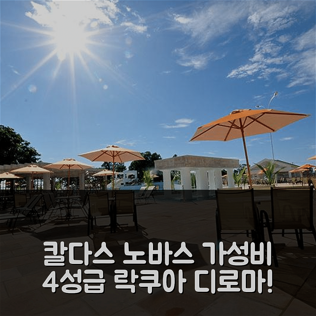 칼다스 노바스 숙소 여행 호텔 추천 락쿠아 디로마 호텔 | 가성비 좋은 4성급 수영장과 조식 정보 7가지