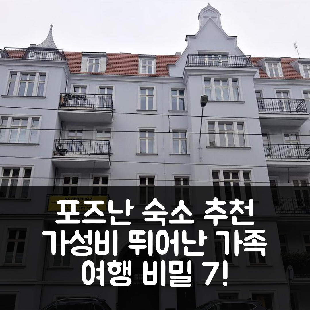 포즈난 숙소 여행 호텔 추천 아파트 비앤비 | 조식과 가성비 뛰어난 위치의 완벽한 가족 여행 7가지 비밀