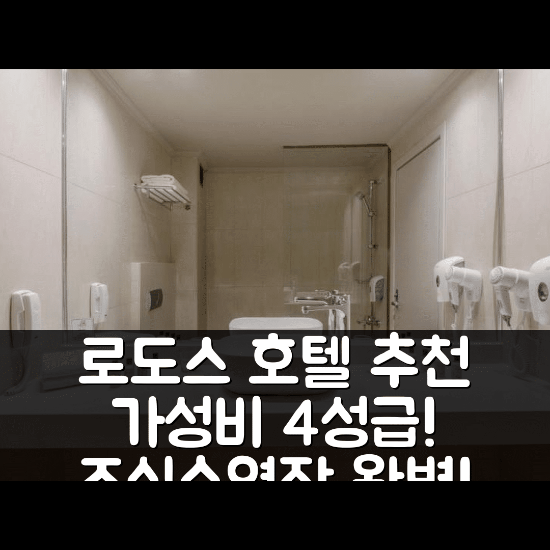 로도스 숙소 여행 호텔 추천 솔 코스모폴리탄 호텔 | 가성비 뛰어난 4성급 조식과 수영장 정보 7가지