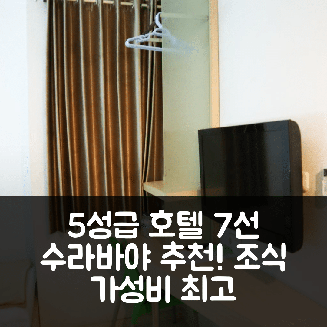 수라바야 숙소 여행 호텔 추천 호텔 니아가 | 조식과 가성비 좋은 5성급 호텔 7가지 이유