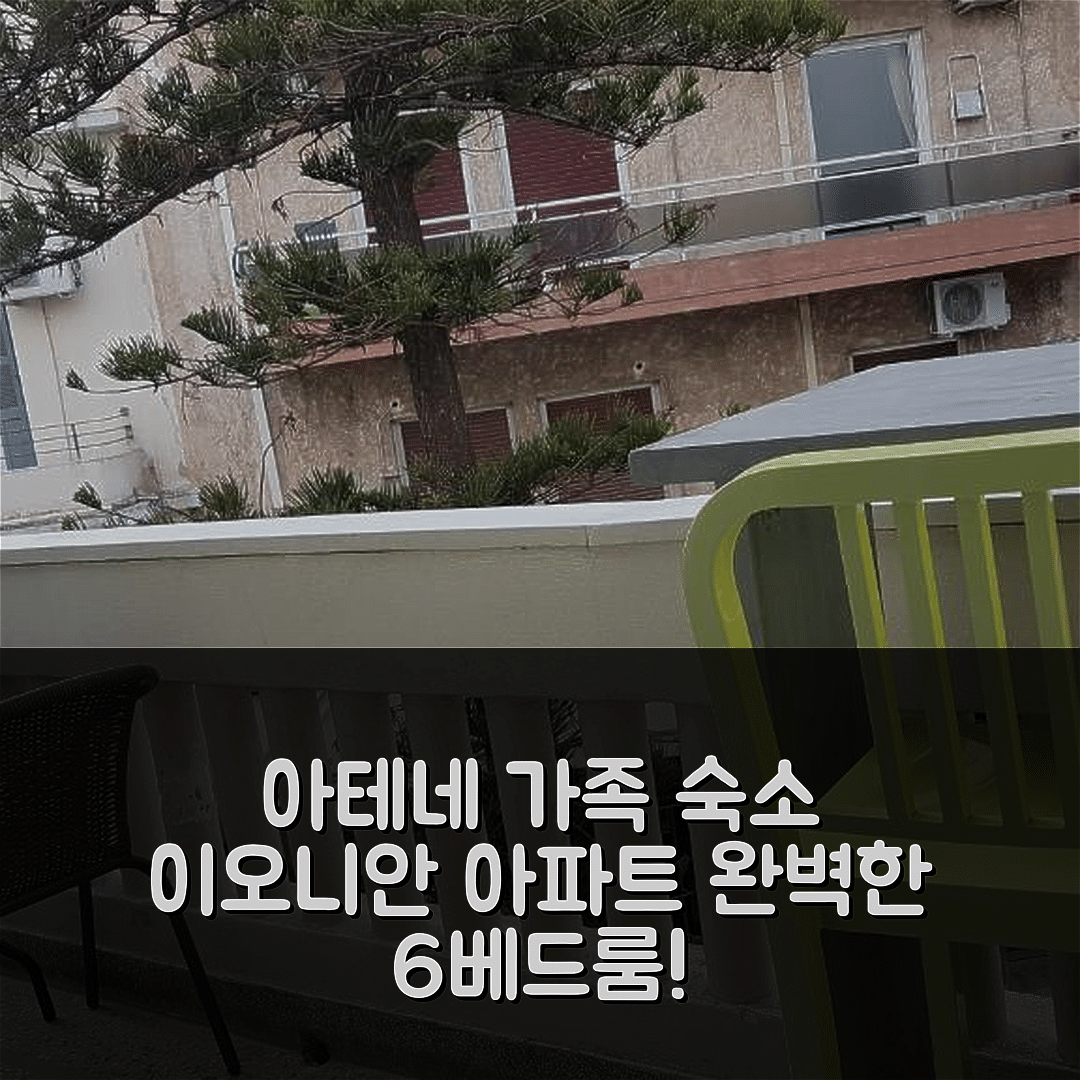 아테네 숙소 여행 호텔 추천 이오니안 아파트먼트 | 6 베드룸과 2.5 욕실로 완벽한 가족 여행 비용 7가지 안내