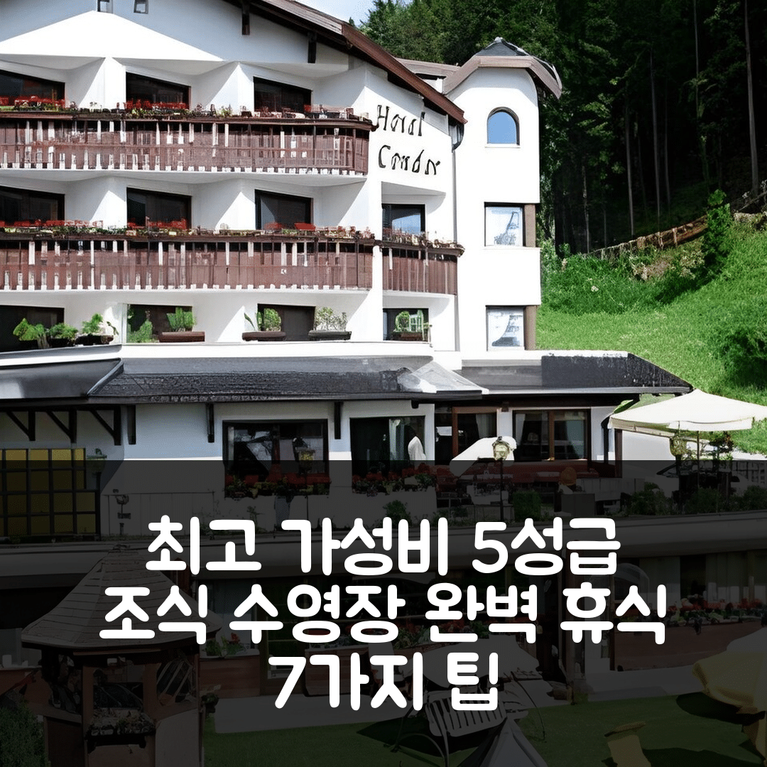 셀바 디 발 가르데나 숙소 여행 호텔 추천 콘도르 호텔 | 가성비 5성급 조식과 수영장으로 완벽한 휴식지 7가지 팁