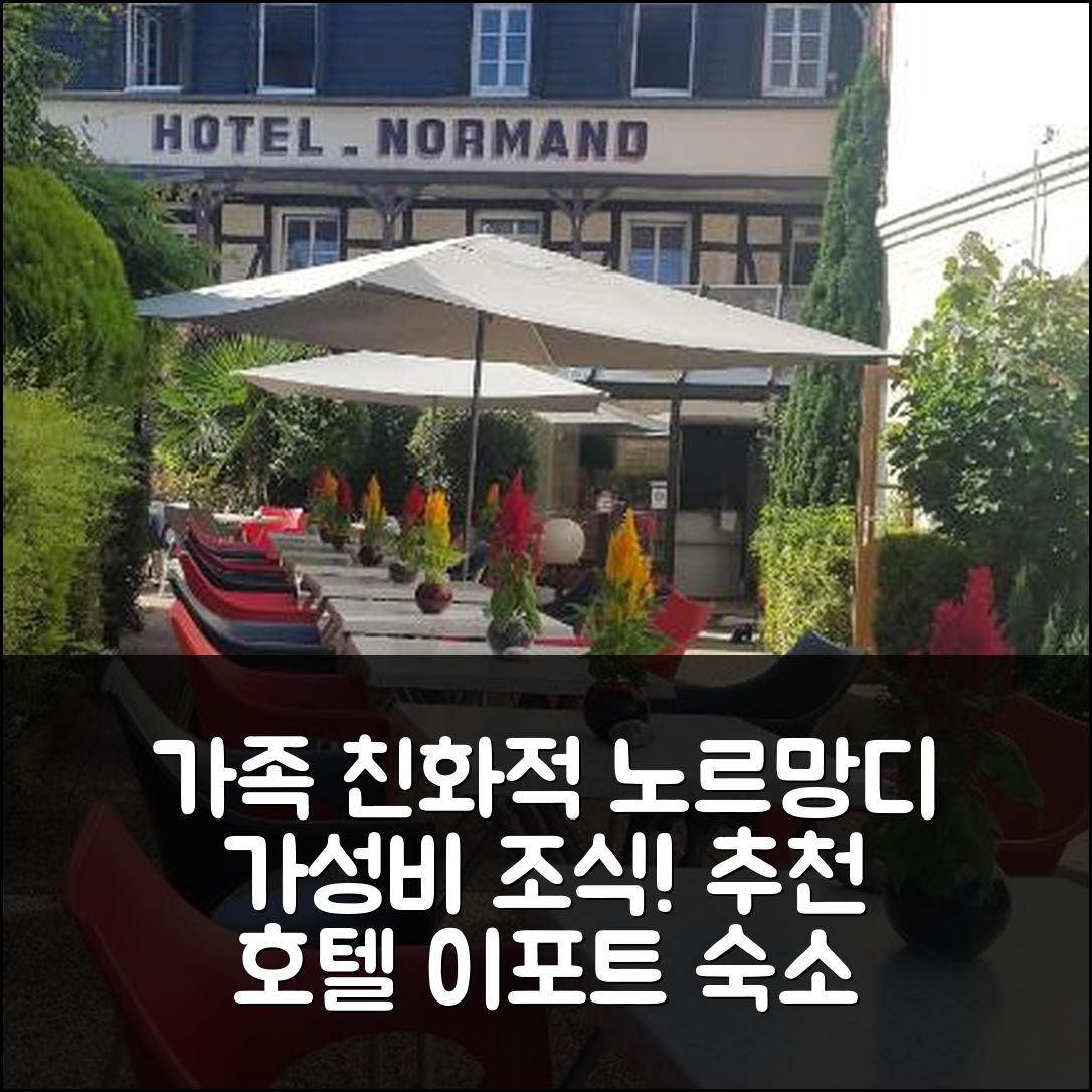 이포트 숙소 여행 호텔 추천 노르망디 호텔 | 가성비 뛰어난 조식과 가족 친화적인 분위기 5가지 이유