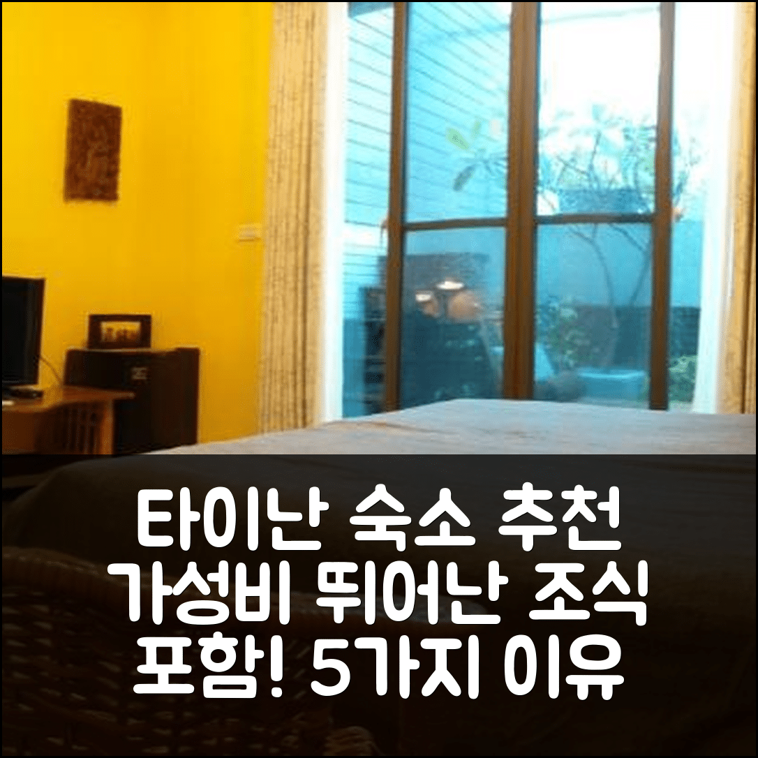 타이난 숙소 여행 호텔 추천 타이오완 원 피스 안핑 하우스 | 조식과 가성비 뛰어난 5가지 이유