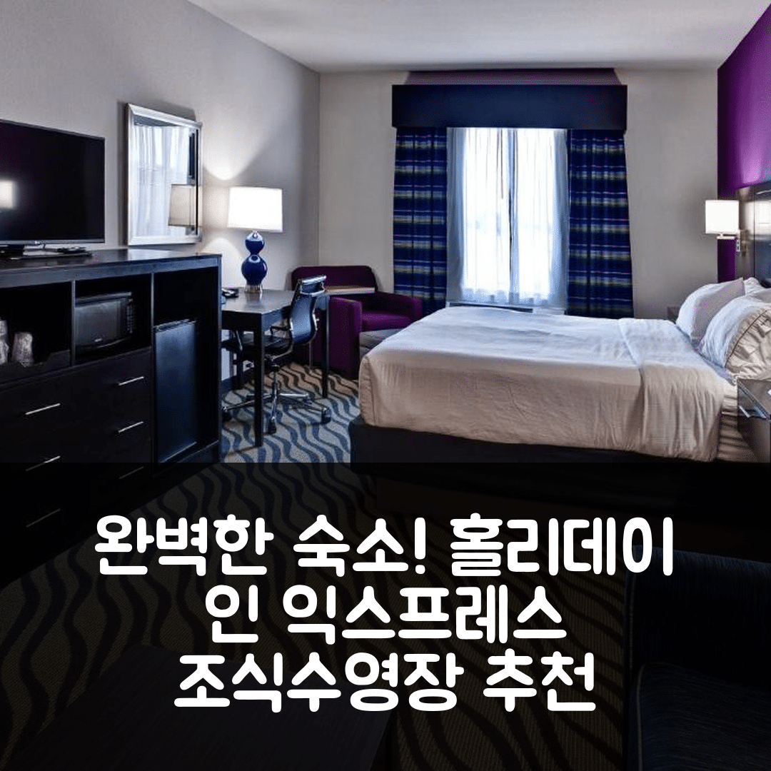 허치슨 숙소 여행 호텔 추천 홀리데이 인 익스프레스 | 조식과 수영장으로 완벽한 5가지 이유