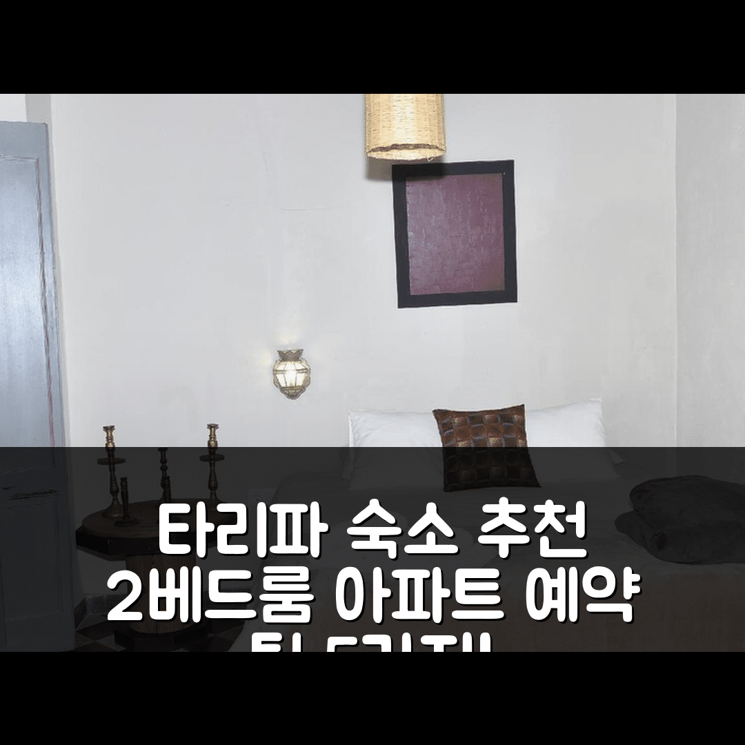타리파 숙소 여행 호텔 추천 타리파의 아파트먼트 | 2 Bedroom 프라이빗 욕실과 가성비 뛰어난 예약 팁 5가지