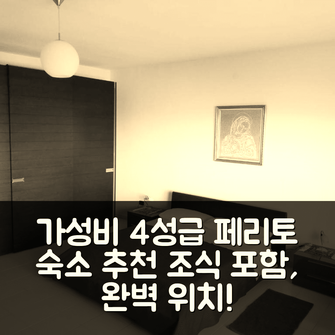 페리토 숙소 여행 호텔 추천 아파트멘토 페리토 | 가성비 뛰어난 4성급 위치 및 조식 정보 5가지