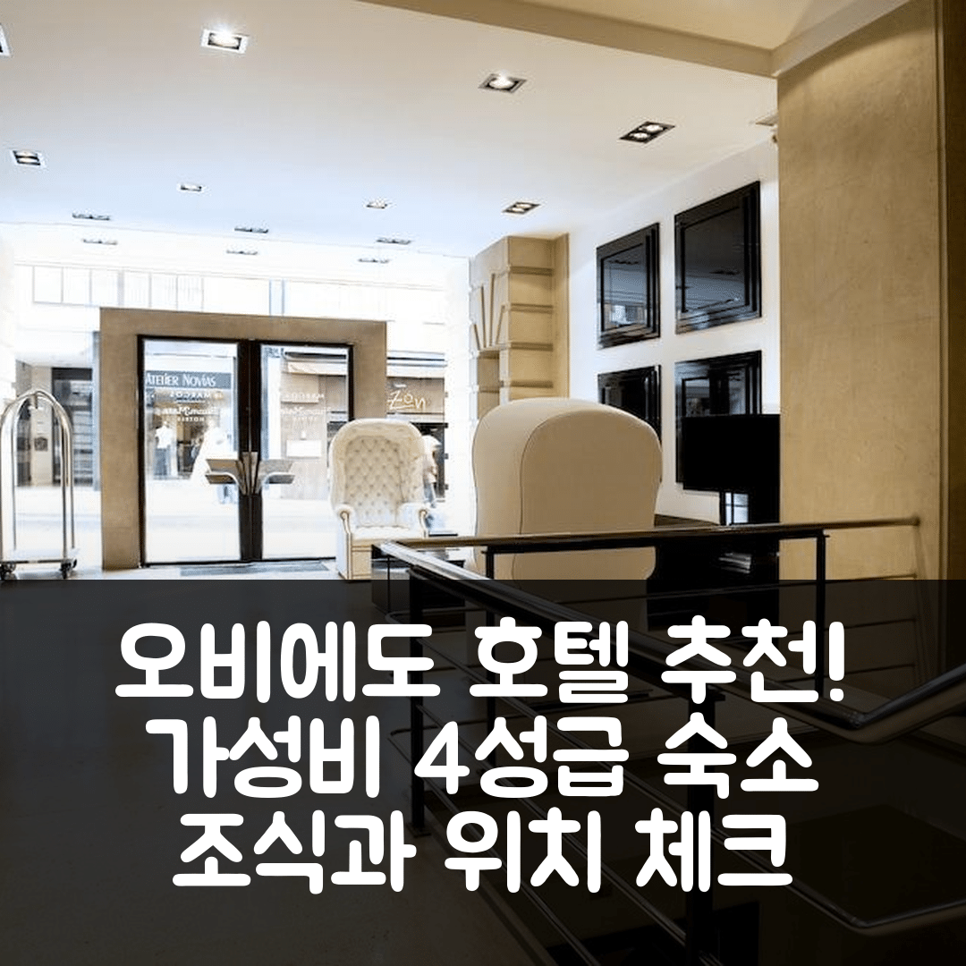 오비에도 숙소 여행 호텔 추천 룸 메이트 마르코스 | 가성비 좋은 4성급 조식과 위치 점검 필수 5가지 팁