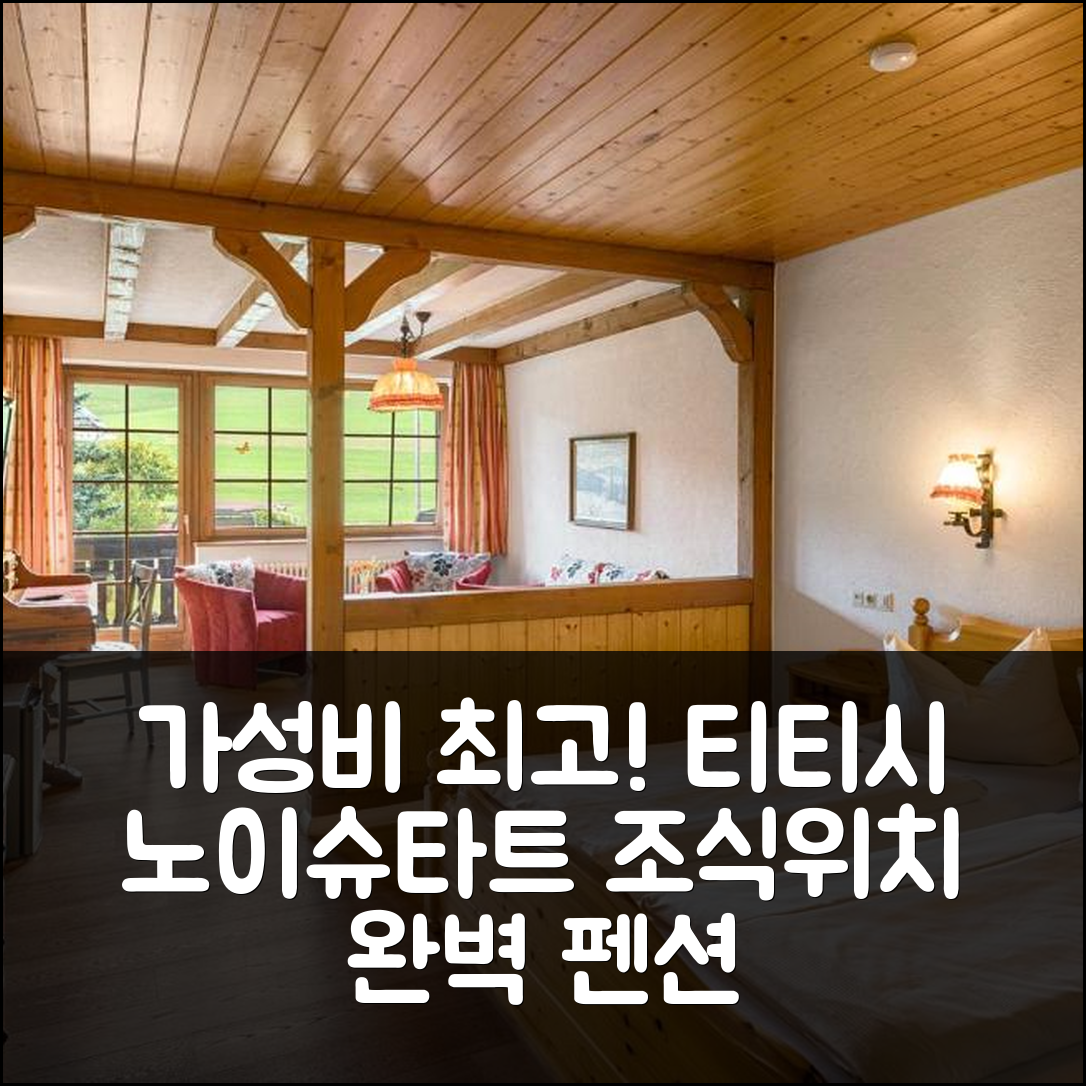 티티시 노이슈타트 숙소 여행 호텔 추천 저스 아우프 후브 호텔 | 가성비와 조식, 위치가 뛰어난 5가지 매력