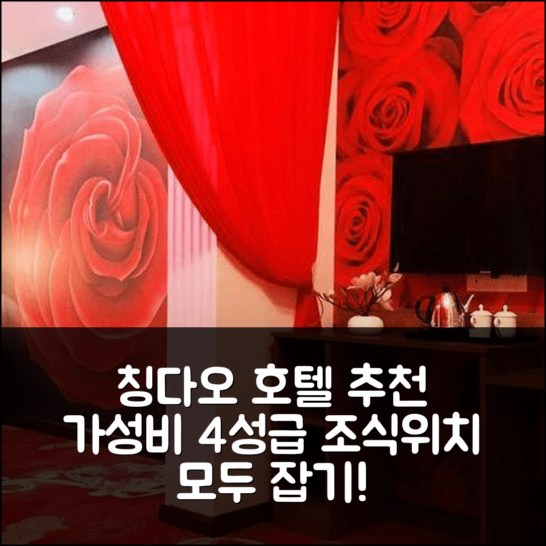 칭다오 숙소 여행 호텔 추천 피스풀 레지던스 부티크 호텔 | 가성비 뛰어난 4성급 조식과 위치 7가지 장점
